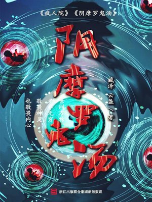 cover image of 阴摩罗鬼汤